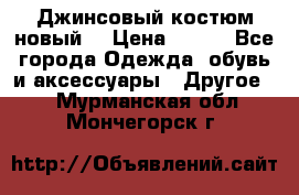 Джинсовый костюм новый  › Цена ­ 350 - Все города Одежда, обувь и аксессуары » Другое   . Мурманская обл.,Мончегорск г.